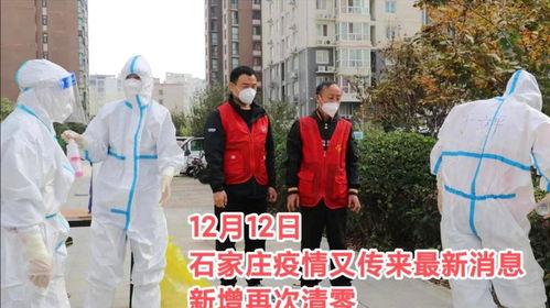 石家庄最新爆料疫情,多区域调整防控措施,防控形势持续关注